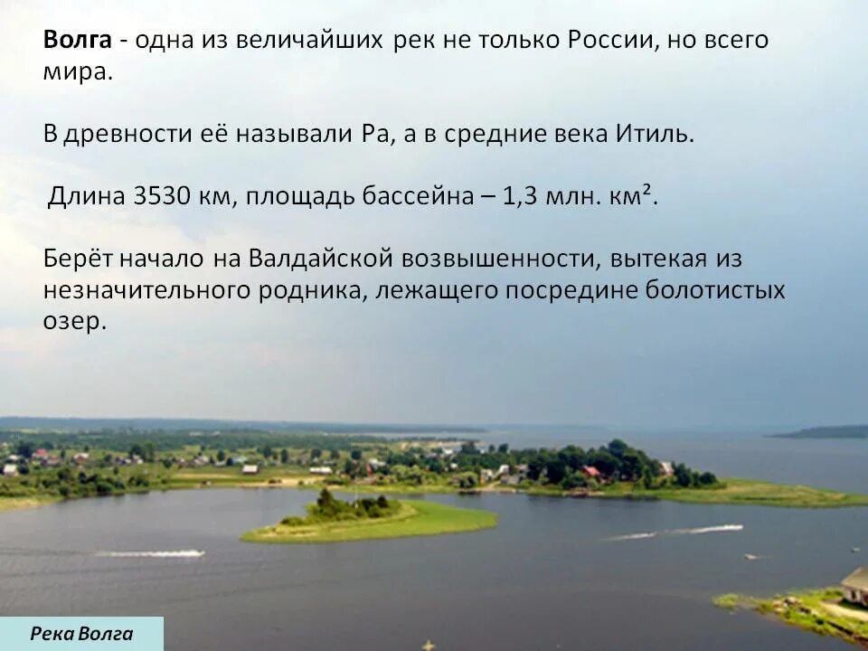 На берегу какой реки жил герой рассказа. Название реки Волга. Интересное про Волгу. Интересные факты о реках. Интересные факты о реке Волга.