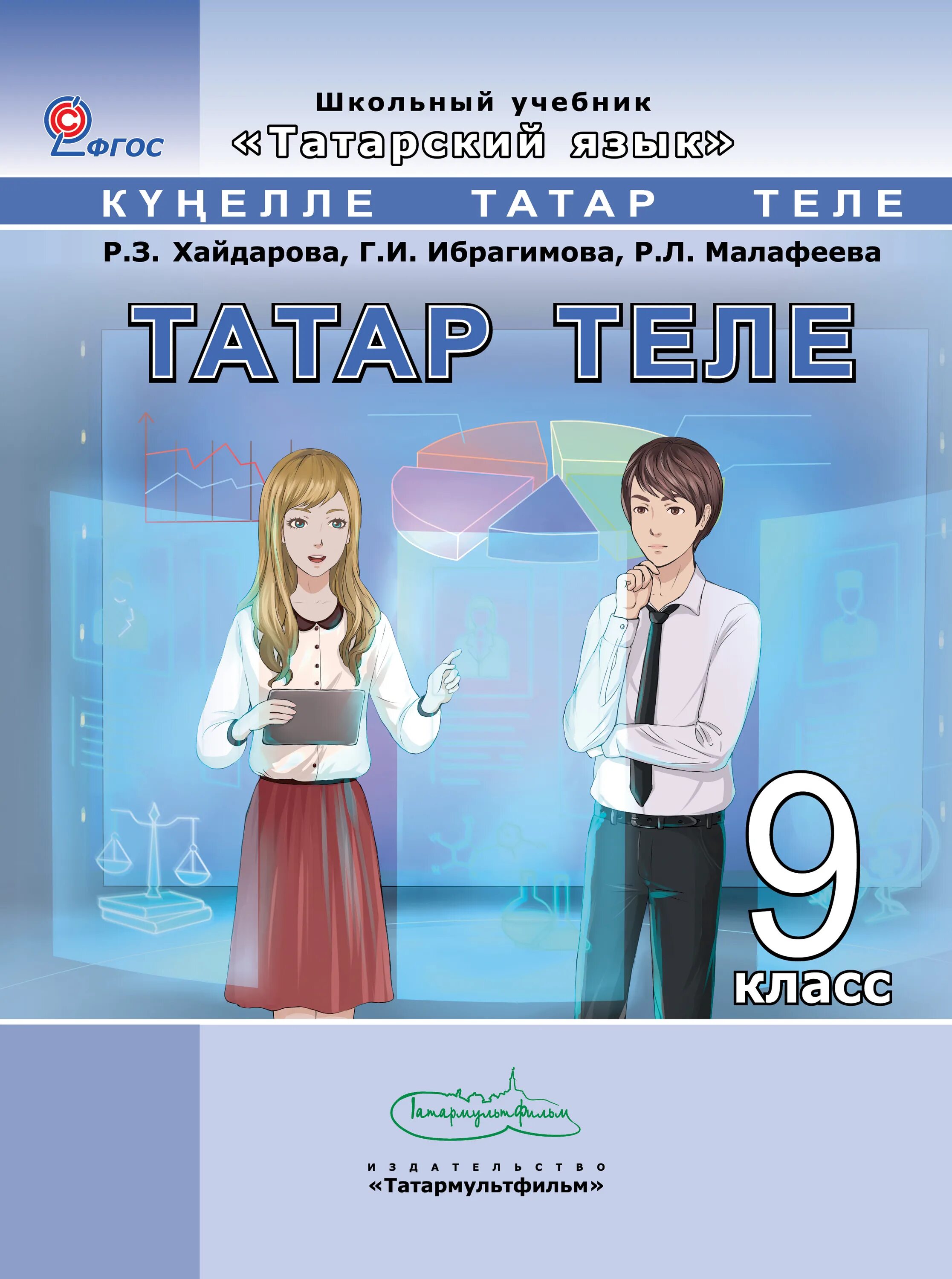 Татарский учебник 7 класс хайдарова. Учебник татарского языка. Учебник по татарскому языку. Учебник татарского языка 9 класс. Татар теле учебник.