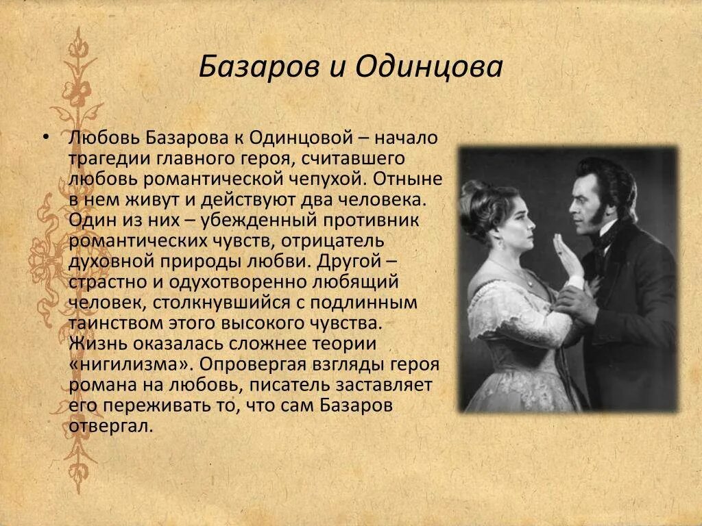 Почему базаров был. Отцы и дети Базаров и Одинцова. Базаров и Одинцова характеристика.