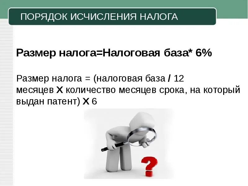 Налога исчисляемая база. Патентная система налогообложения порядок исчисления. Патентная система налогообложения ПСН. Патентная система налогообложения налоговая база. Налоговая база для патента.