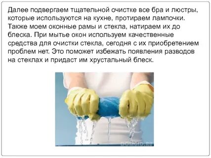 Тщательно очищай