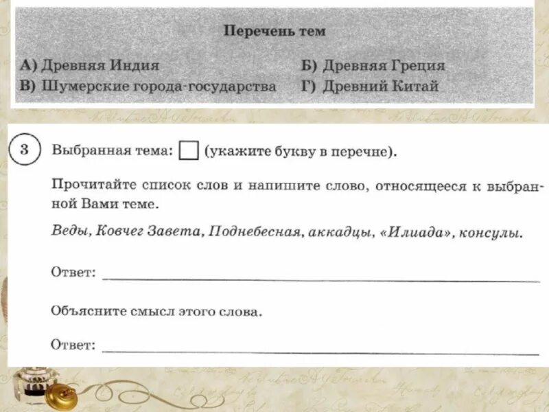 Объясните смысл этого слова словосочетания акрополь. Перечень тем ответ. Прочитайте список слов. Прочитайте список слов и напишите слово относящееся к теме. Прочитайте список слов и напишите слово относящееся к выбранной.