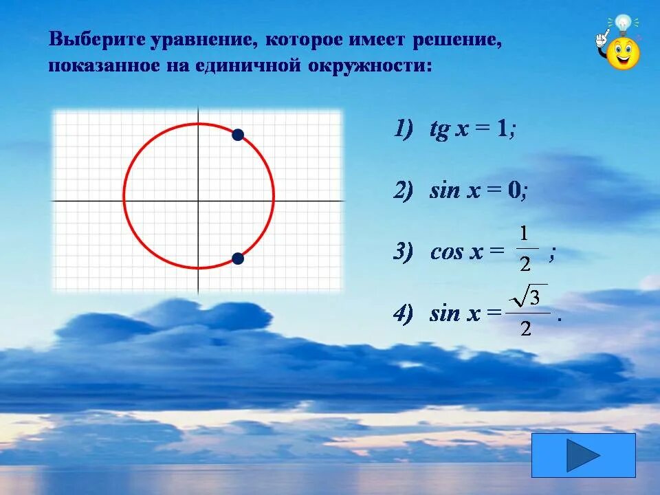 Решить tgx sinx. TG X 1 на окружности. TG X на окружности. TGX 1 на окружности решение. TG X на единичной окружности.