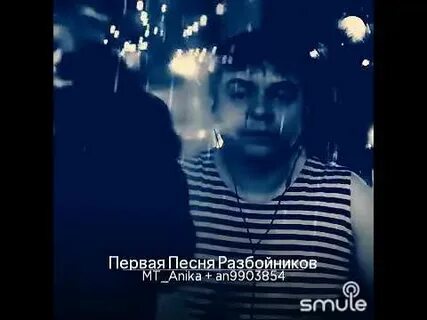 Кто поет песню разбойников