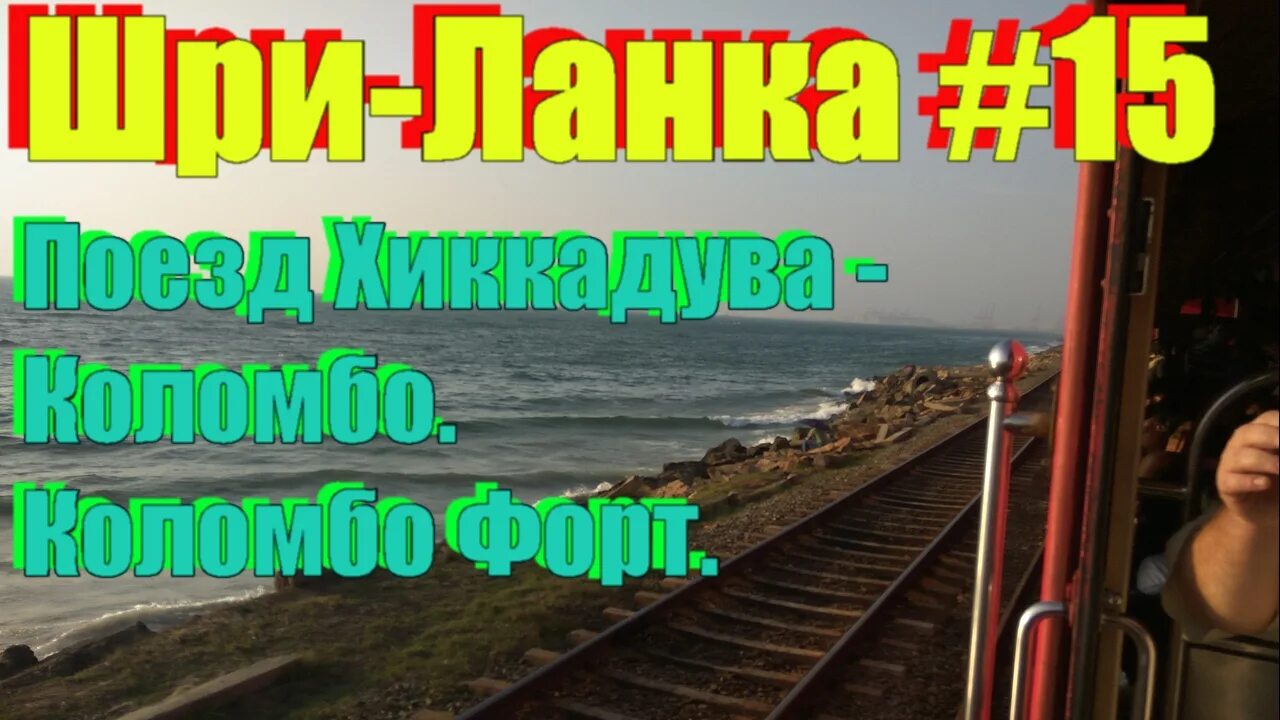 Хиккадува поезд. Коломбо поезд. коломбо вокзал. шри ланка поезд. коломбо жд вокзал.