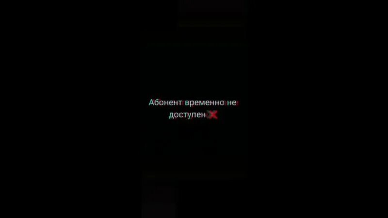 Абонент временно. Абонент временно недоступен. Фото абонент временно недоступен. Абонент временно недоступен надпись. Абонент временно недоступен на черном фоне.