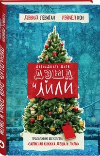 Книга 12 дней
