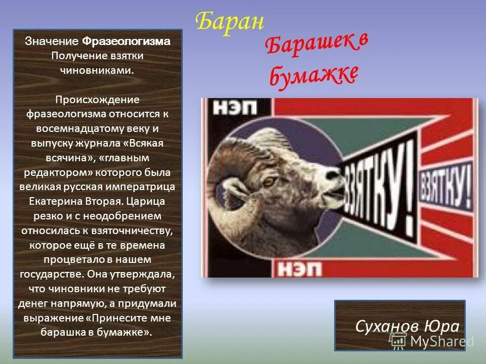 барашек в бумажке фразеологизм. что означает барашек в бумажке. фразеологизмы про барана. фразеологизм картинка барашек в бумажке. барашек в бумажке происхождение фразеологизма.