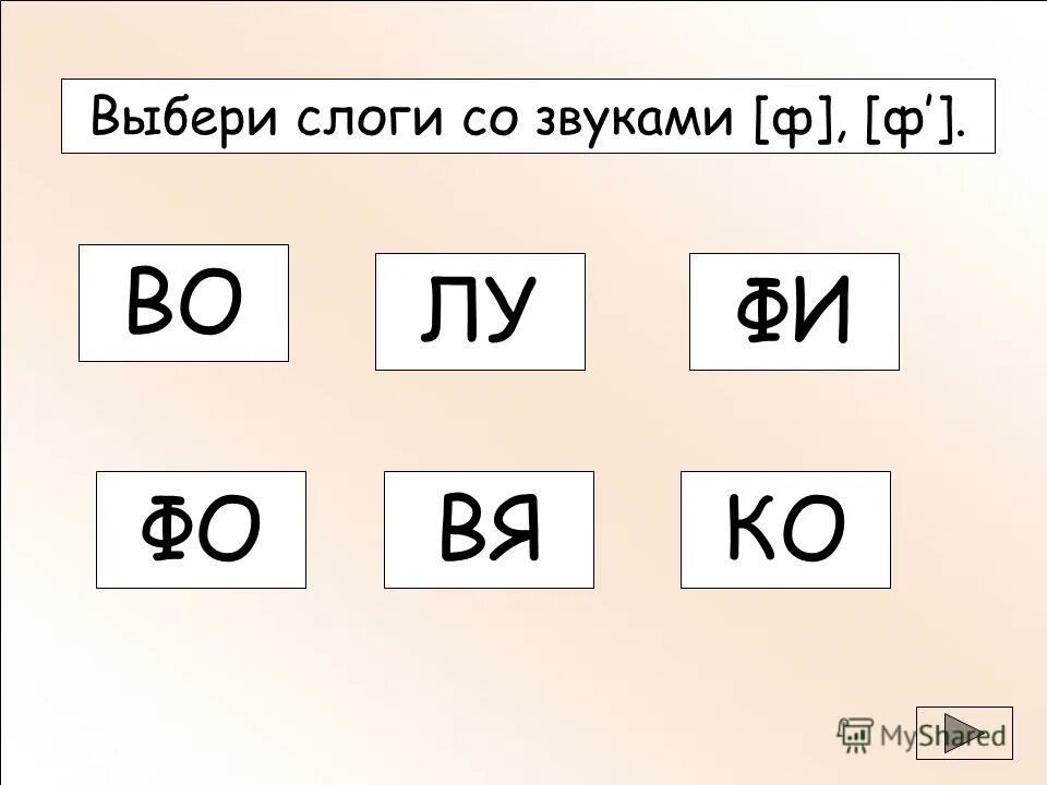 Тест готов ли ребенок к школе 6-7 лет. Дифференциация в-ф для дошкольников. Выбери слоги. Выбери слог. Задание для детей соедини слоги.