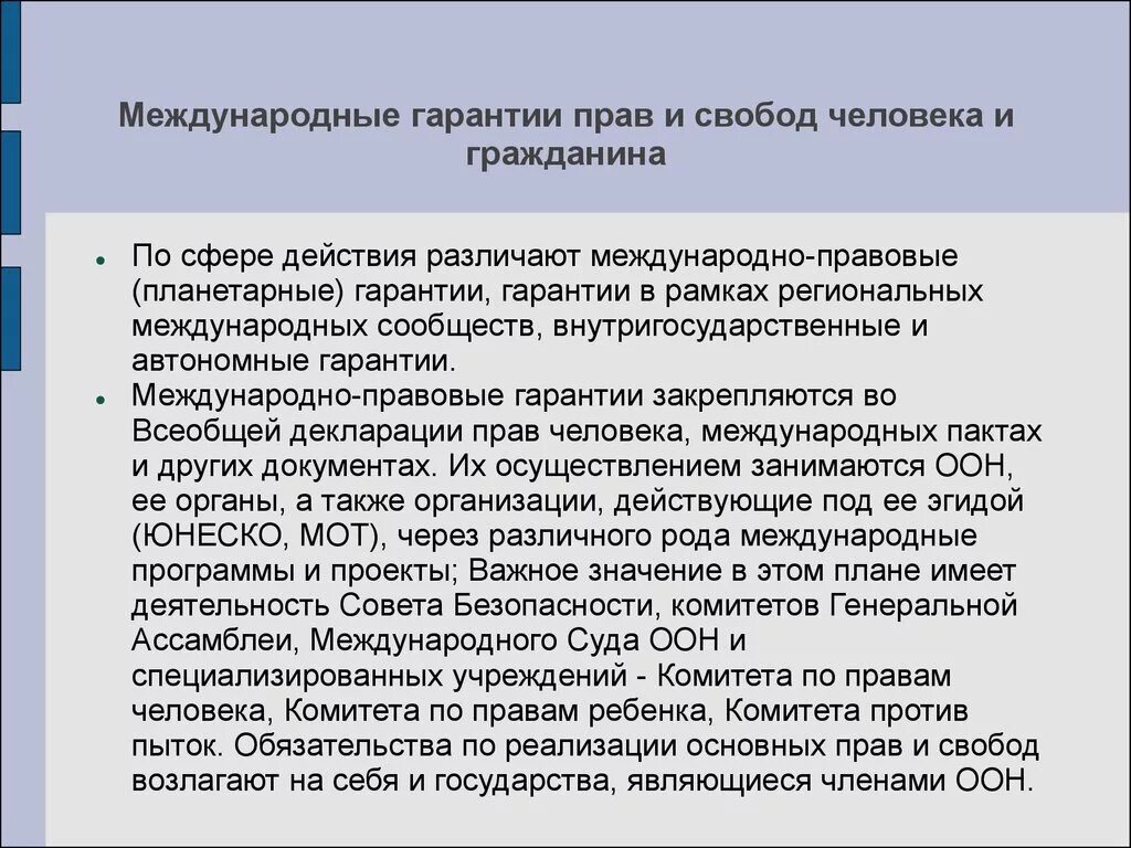 Международные гарантии защиты прав и свобод человека. Социальные гарантии прав человека. Система международных гарантий прав и свобод человека. Гарантии прав и свобод человека и гражданина в РФ. Административно правовые гарантии прав и свобод