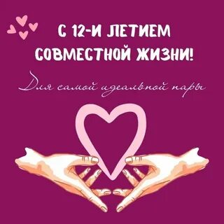 С 12 летием совместной жизни