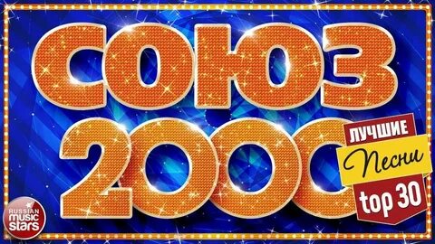 Треки 2000