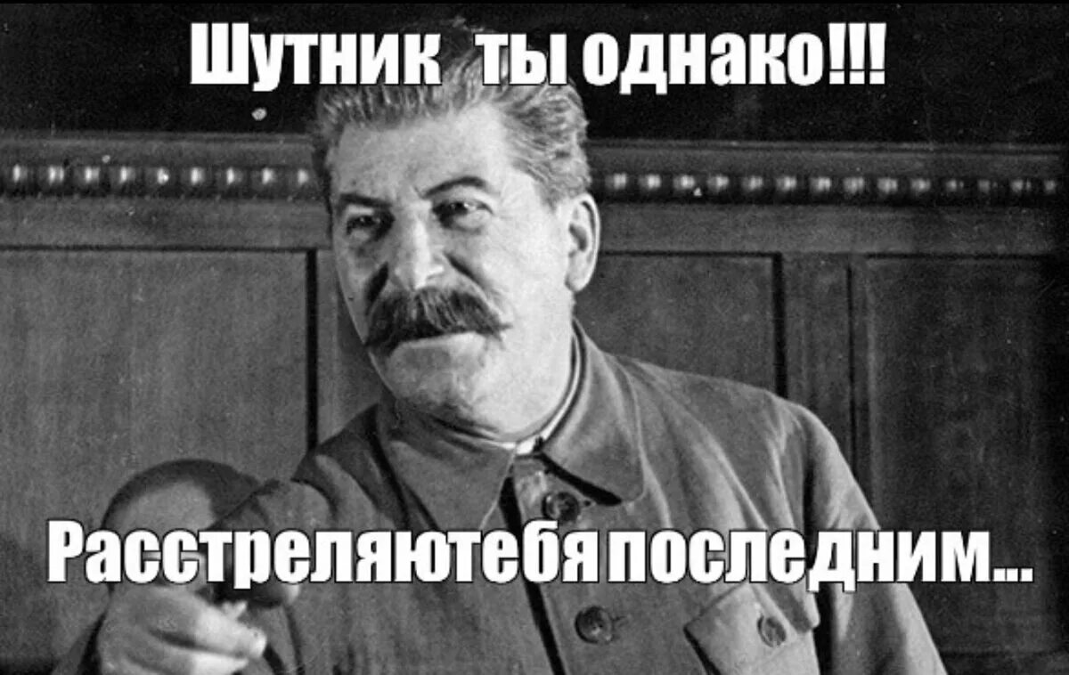 Загрузи однако. Шутник мем. а ты шутник. смешной расстреляю последним. шутник однако.