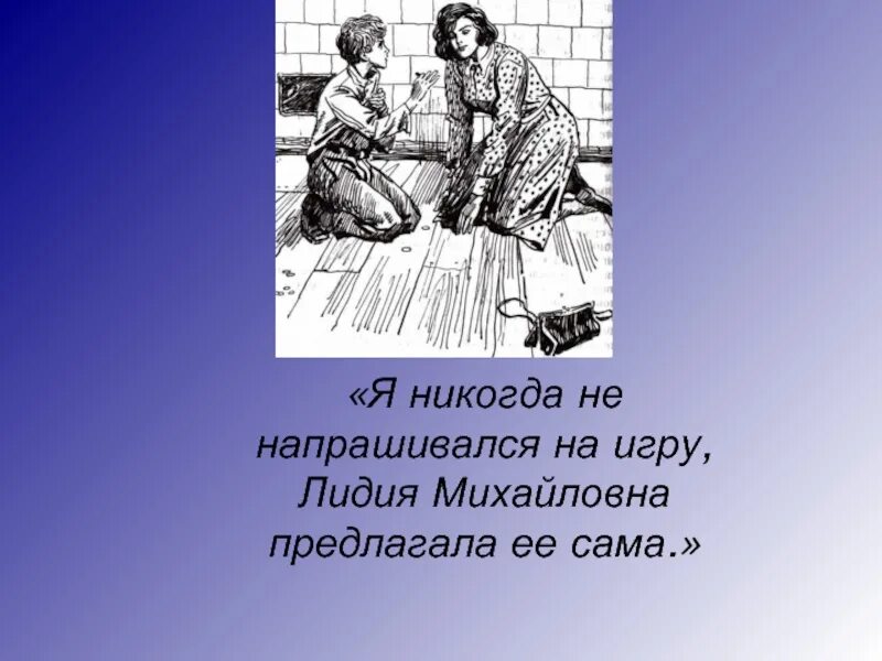 Какие качества лидии михайловны
