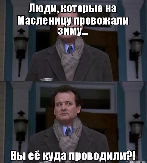 Где будете отмечать. Люди которые зиму провожали. Мемы про ноябрь. Люди вы куда зиму проводили. Люди которые на Масленицу зиму провожали вы.