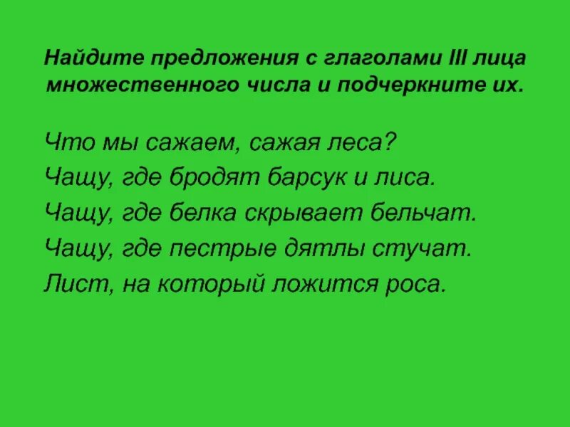 Составить предложение лесная чаща. Что мы сажаем сажая леса. Стих что мы сажаем сажая леса. В чащу леса предложение. Что мы сажаем сажая леса чащу где бродят барсук и лиса чащу.