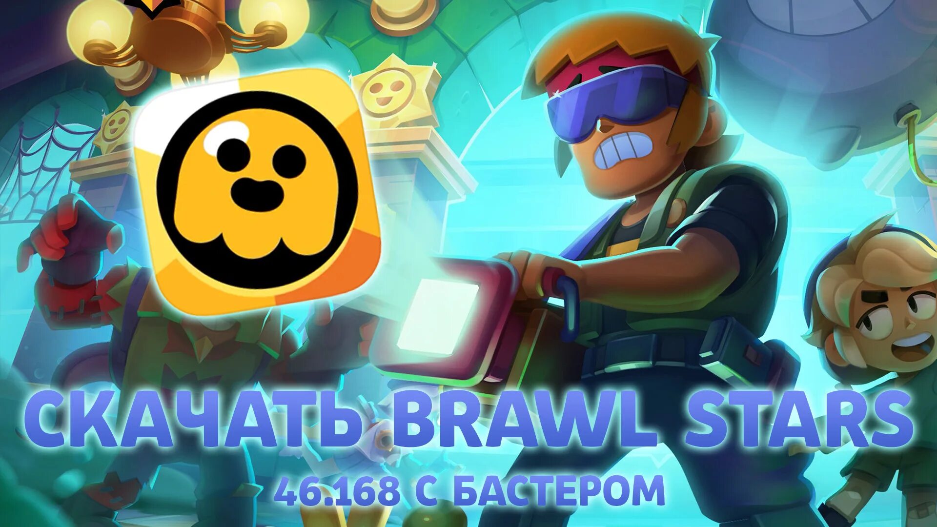 Ссылка на скачивание бравл. Бастер Браво старс. Обновление Brawl Stars. БВСД БРАВЛ С Бастером. Бастер из Brawl Stars.