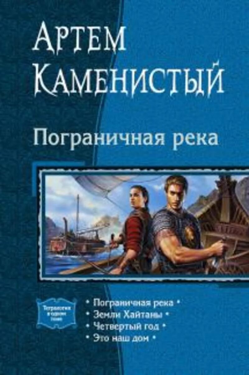 Книга каменистого пограничная река