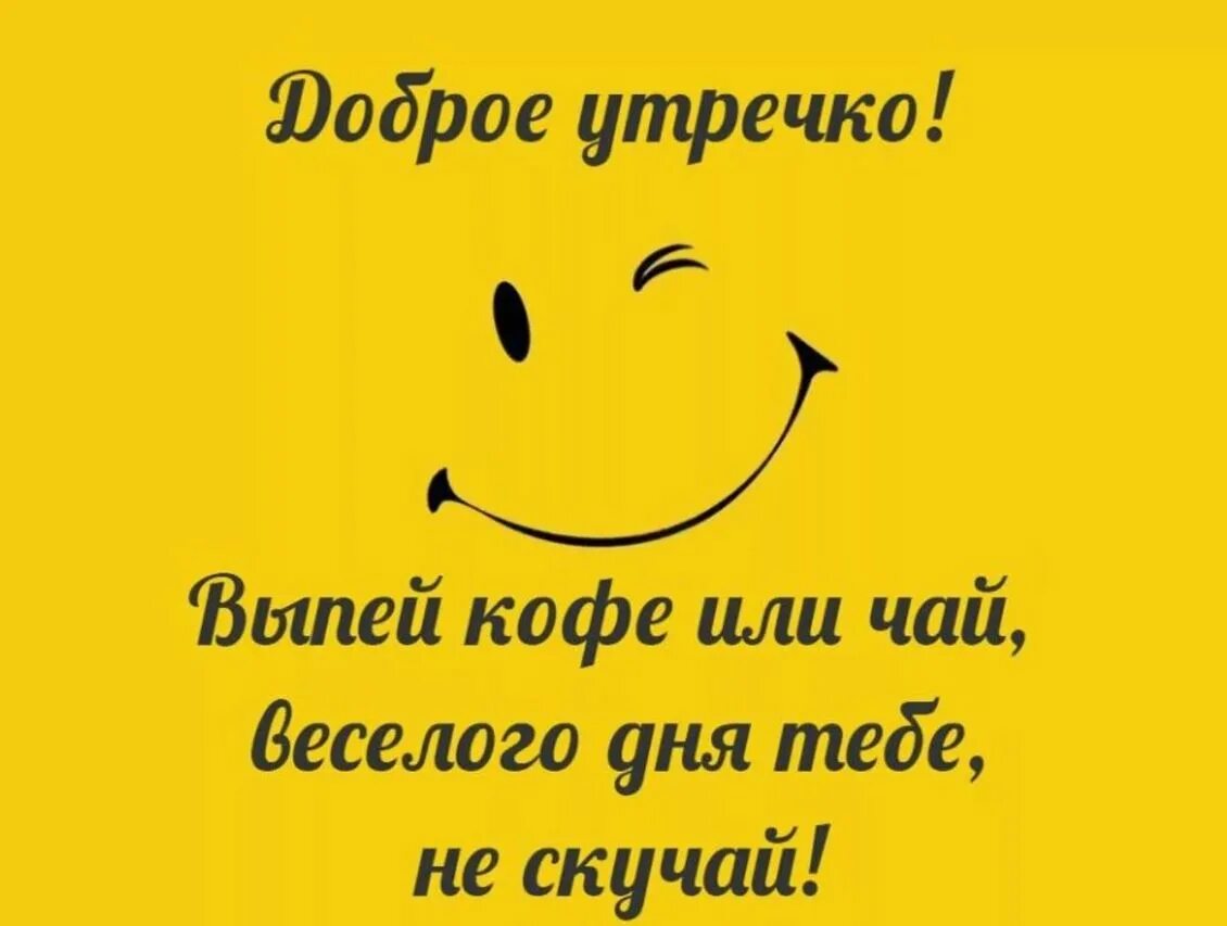 Улыбнись коллеге. Пожелания доброго утра прикольные. Доброе утро хорошего дня прикольные. Смешные пожелания доброго утра. Открытки с добрым утром смешные.