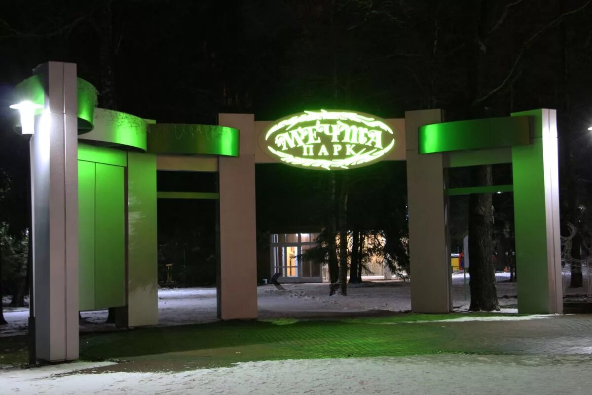 Парк мечта селятино наро фоминский район. Парк в селятино московская область. Селятино, парк "мечта". Парк мечта селятино зона отдыха. Парк в селятино московская область.