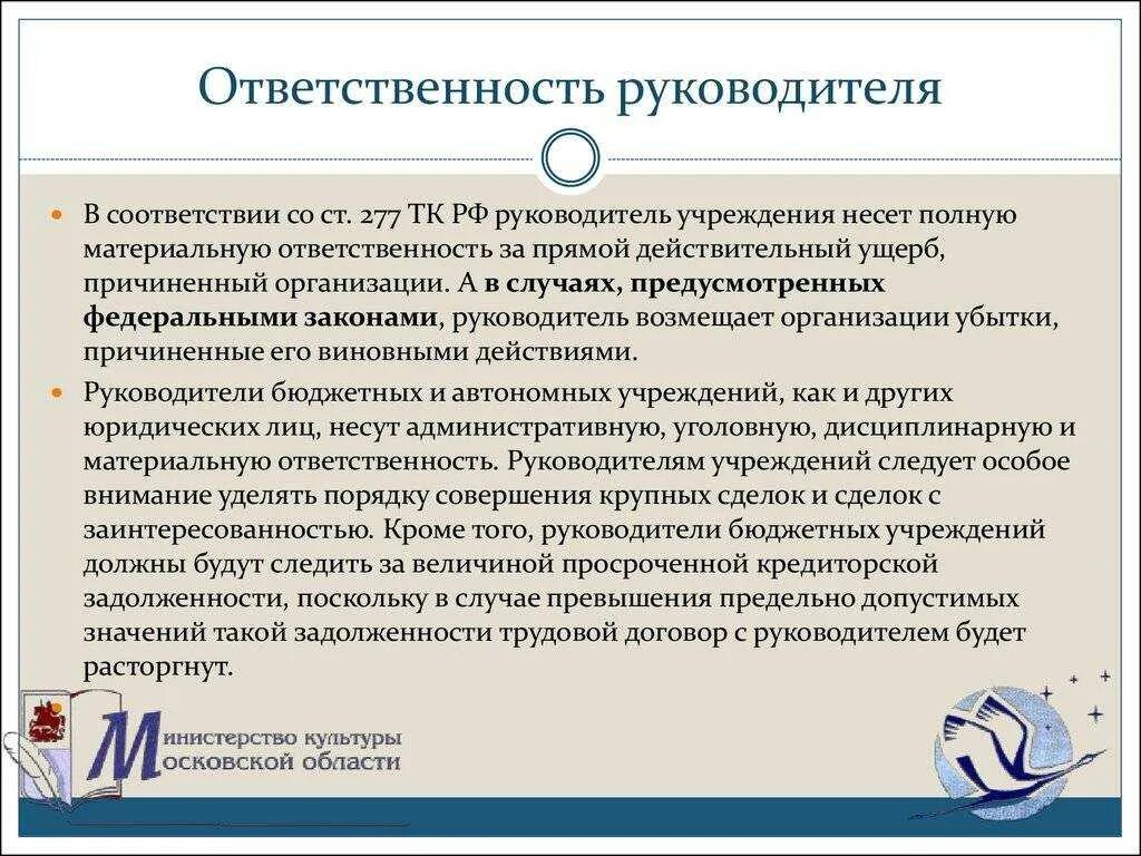 Директор ооо что делать. Ответственность руководителя. Ответственность руководителя организации. Обязанности руководителя юридического лица. Обязанности директора.