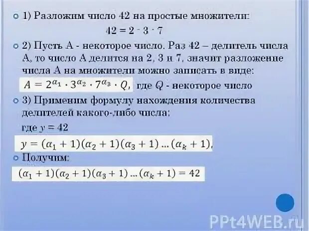 Количество простых делителей числа n. Количество простых делителей числа. Формула делителей числа. Число делителей числа формула. Сумма делителей числа формула.