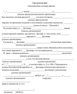Как пишется расторжение договора