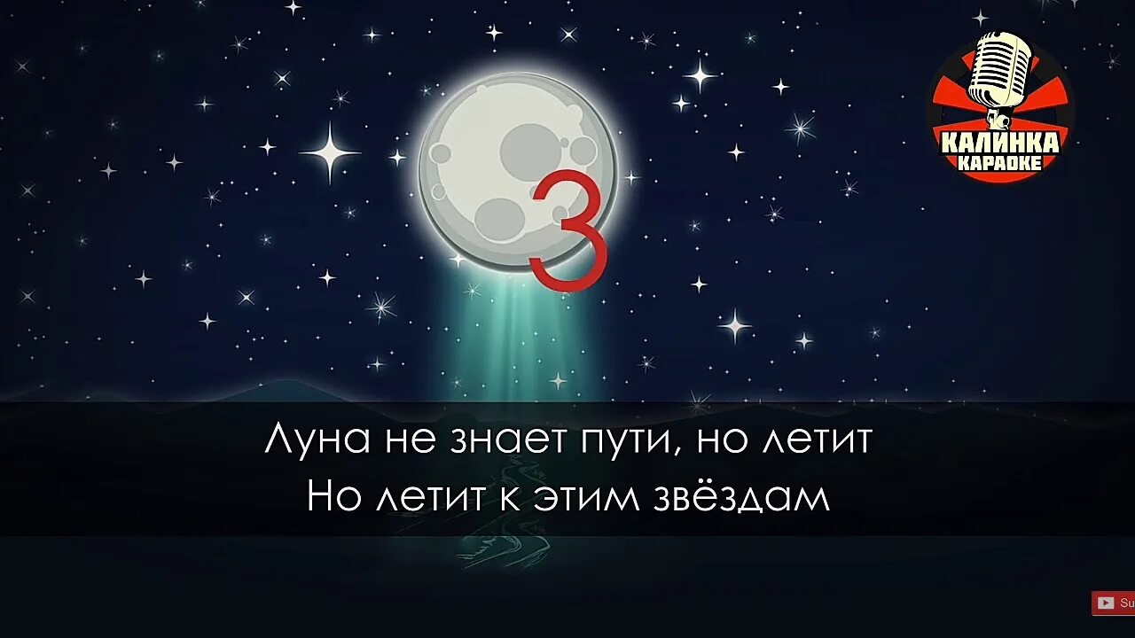 Песня луна на звонок. Луна не знает пути. Караоке Луна не знает пути. Луна не знает пути но летит к этим звездам. Песня Луна не знает пути.