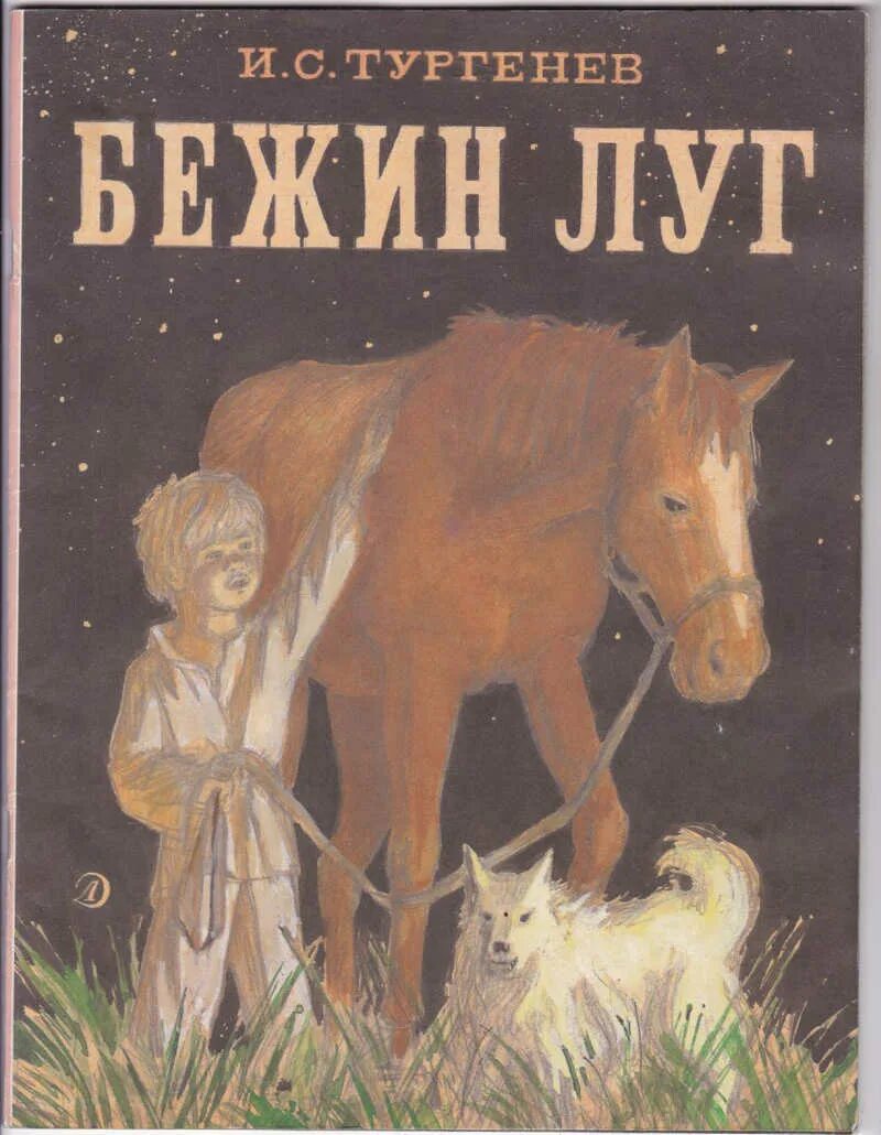 Стих бежин луг тургенев. Бежин луг, тургенев и.. бежин луг книга. бежин луг тургенева. тургенев бежин луг книга.
