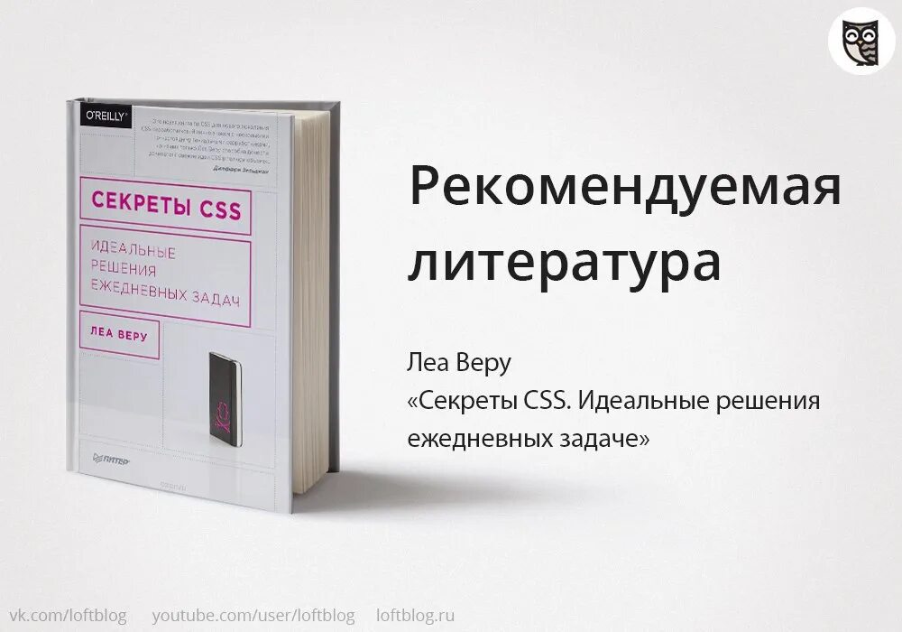 Secret source. Секреты CSS. Леа веру.