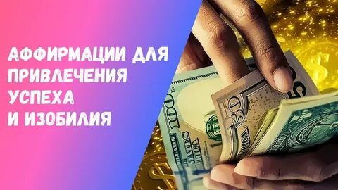 Музыка для привлечения успеха денег