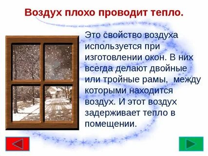 Воздух является плохим проводником теплоты