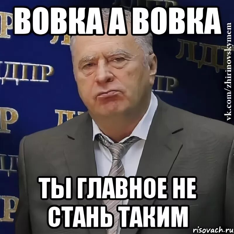 Вовка а че. Вовка прикол. мемы про вовку. вовка мем. приколы про вовку в картинках.