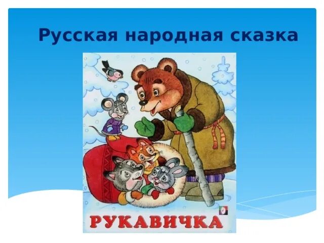 Сказка рукавичка 1 класс школа россии. Русская народная сказка рукавичка презентация 1 класс школа России. Обложка на сказку рукавичка по литературному чтению. Люблю читать! Рукавичка. Русские сказки.