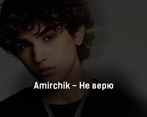 Амирчик песни. Амирчик песни