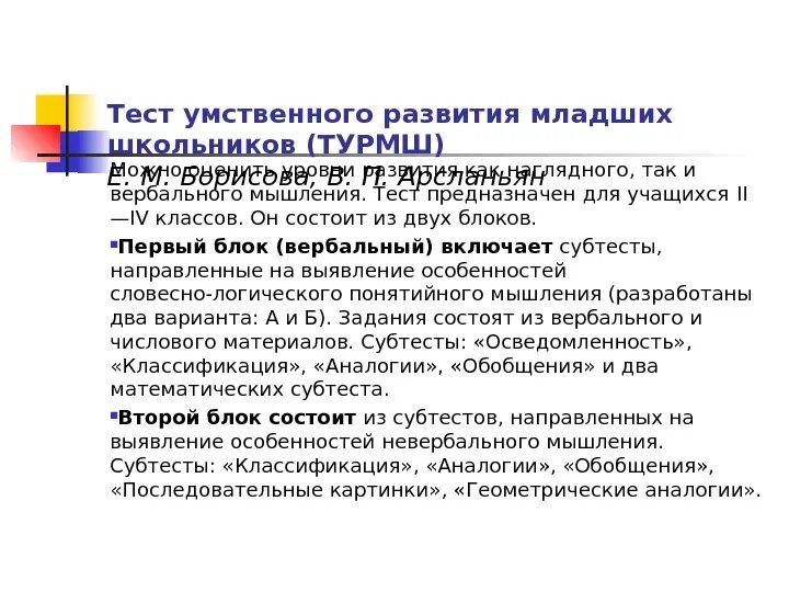 Методики интеллектуального развития. Тест умственного развития. Тесты на интеллектуальное развитие. ТУРМШ тест умственного развития младшего школьника. Турп (тест умственного развития младшего подростка).