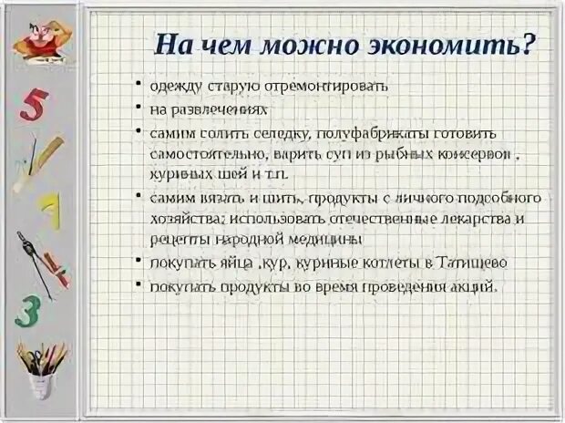 Сэкономила как правильно пишется