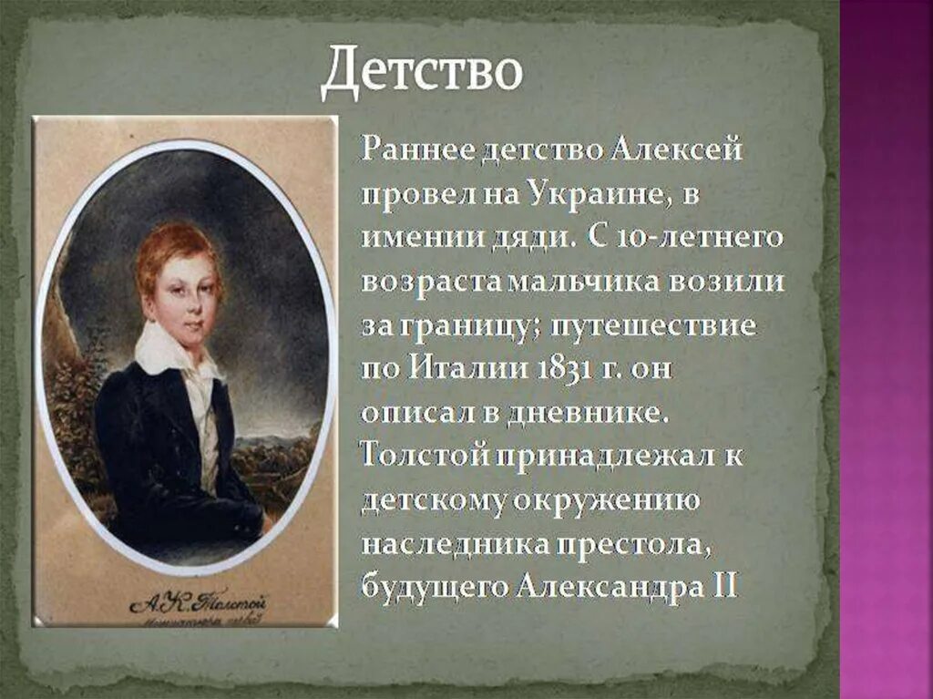 Детство Алексея Константиновича Толстого. Детство толстой урок 6 класс