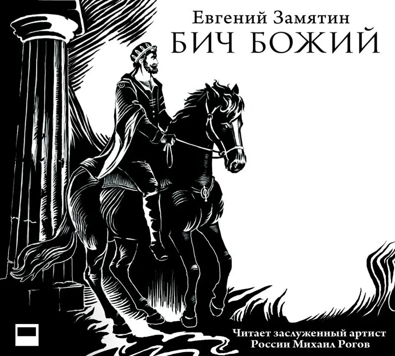 И "бич божий". Стезя и место. И "бич божий". Аудиокнига богам божье. Золотой полдень сапковский.