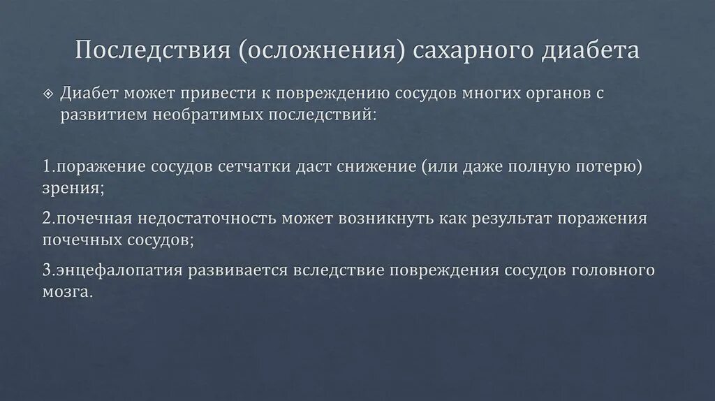 Множественные осложнения сахарного диабета. Сахарный диабет негативные последствия. Осложнения диабета фото. Последствия сахарного диабета у детей. Осложнения сахарного диабета у детей.