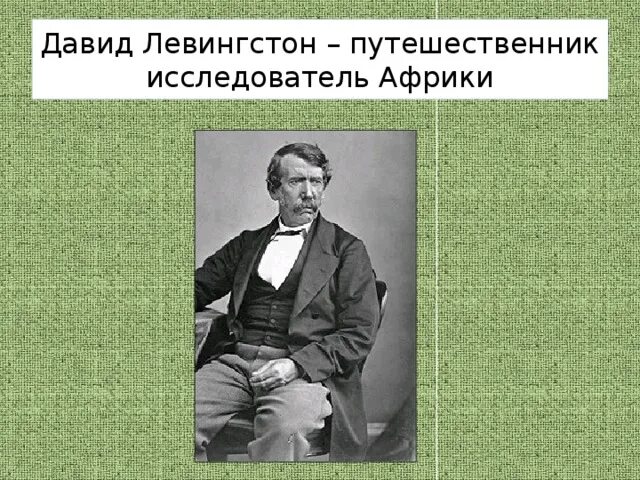 Путешественники и исследователи африки. Путешественники и исследователи африки