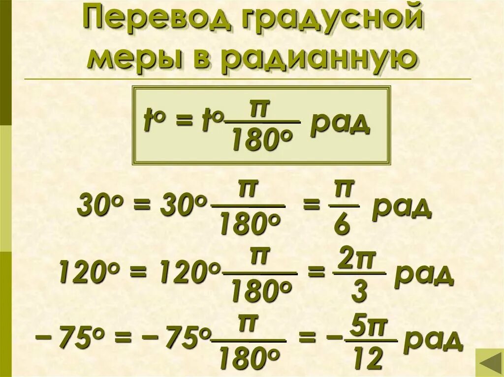 Перевести 1400. Переведите из градусной меры в радианную. Перевести в градусную меру. Перевод градусной меры в радианную. Перевести из градусной меры в радианную.