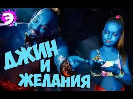 Джин три желания