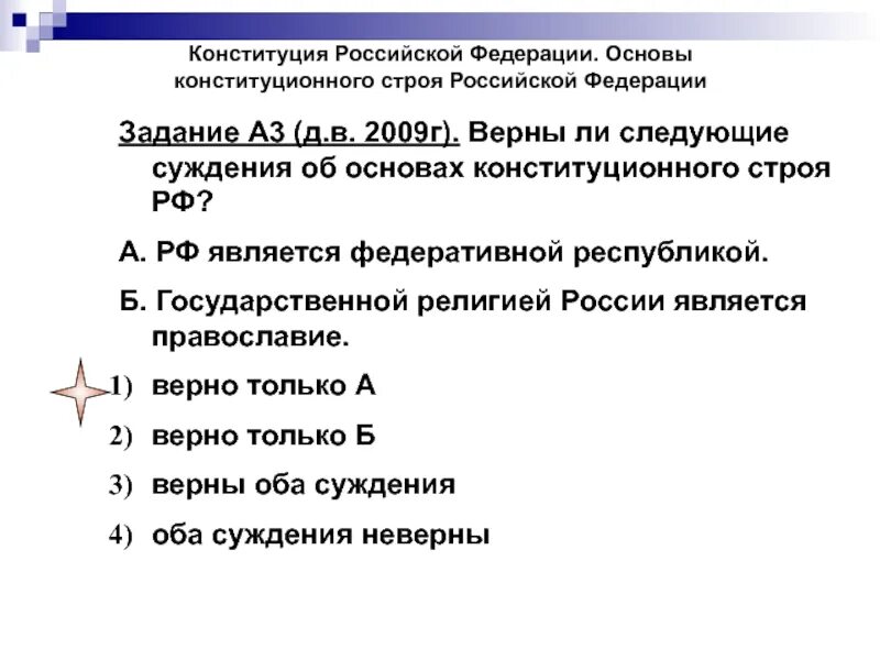 Задание по основам конституционного строя. Конституция рф основы конституционного строя. конституция российской федерации основы конституционного строя. верны ли следующие суждения об основах конституционного строя рф. верны ли следующие суждения об основах.