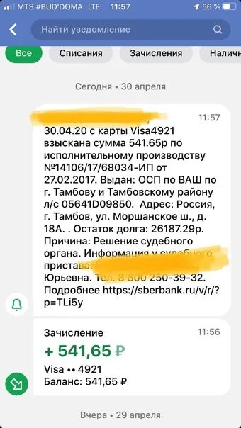 Приставы списали деньги с карты сбербанка. Карта арестована Сбербанк списание денег. Списывание денег с карты Сбербанка. Арест на карте списали. Арест Сбербанк.