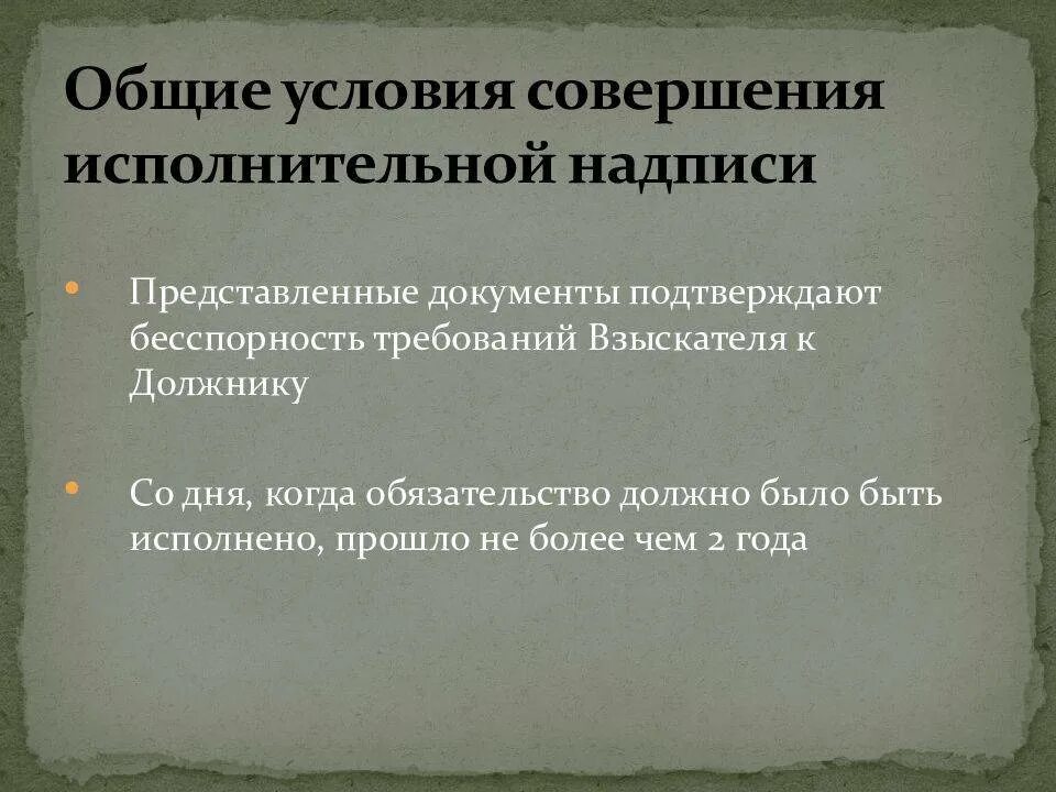 Исполнительная надпись. Исполнительная надпись нотариуса РФ. Исполнительская надпись нотариуса что это. Правила совершения исполнительных надписей нотариусом.