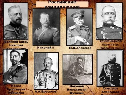 Известные полководцы первой мировой