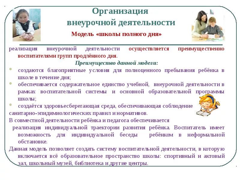 Программа групп продленного дня. Модель школы полного дня. Школьники внеурочная деятельность. Модель внеурочной деятельности в школе. Модель доп образования внеурочной деятельности.