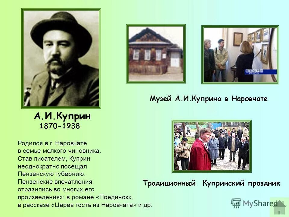 Писатели пензенской области. Куприн Пенза Наровчат. Музей Куприна в Наровчате. Музей Куприна в Наровчате Пензенской области. Куприн родился в городе Наровчате Пензенской.