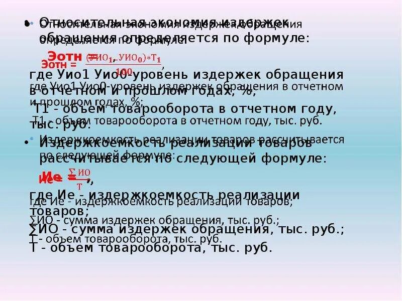 Уровень издержек определяет. Факторы влияющие на издержки обращения. Уровень издержек обращения. Относительная экономия издержек обращения формула. Уровень издержек обращения определяется по формуле.